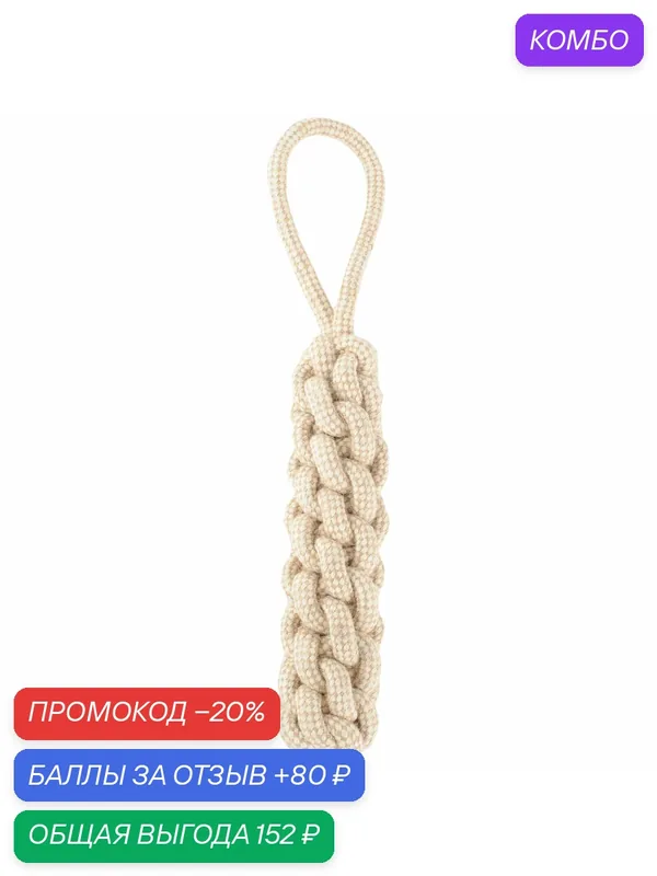 Игрушка для собак из хлопка и джута "3D плетение", 18/31см, Triol серия Natural — Triol, промокод и 80 баллов за отзыв Яндекс Маркет