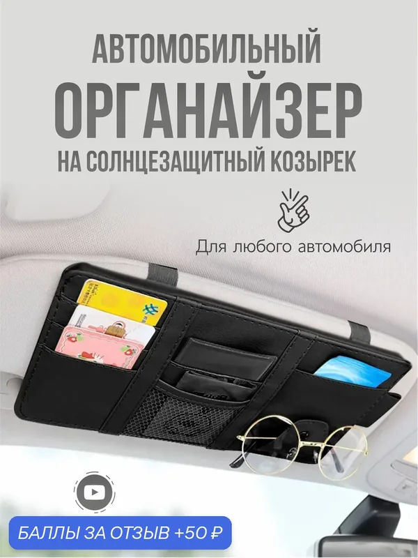Органайзер подвесной для автомобиля на солнцезащитный козырек для документов, черный — 50 баллов за отзыв Яндекс Маркет
