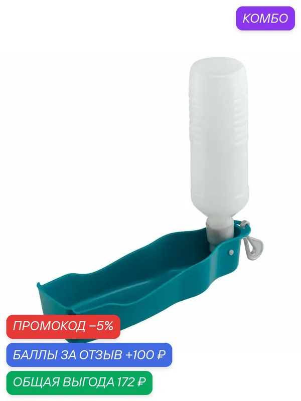 Бутылка питьевая дорожная для собак и кошек Ferplast PA 5508, 0, 75 л — Ferplast, 100 баллов за отзыв Яндекс Маркет