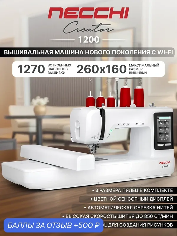 Вышивальная машина NECCHI 1200, 1270 вышивальных дизайнов, 7 вышивальных шрифтов. — Necchi, 500 баллов за отзыв Яндекс Маркет