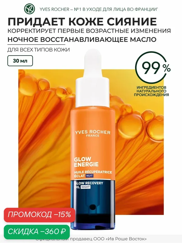 Масло Yves Rocher Ночное Восстанавливающее Масло для Сияния Кожи - Для всех типов кожи, 30 мл — Yves Rocher, скидка по промокоду Яндекс Маркет