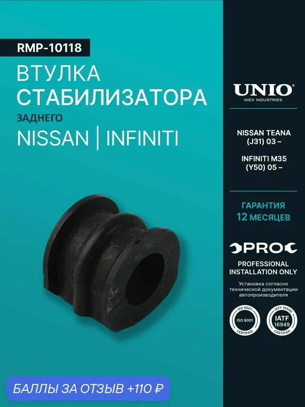 Втулка заднего стабилизатора Nissan Teana (J31) 03-, Infiniti M35 (Y50) 05- — UNIO, 110 баллов за отзыв Яндекс Маркет