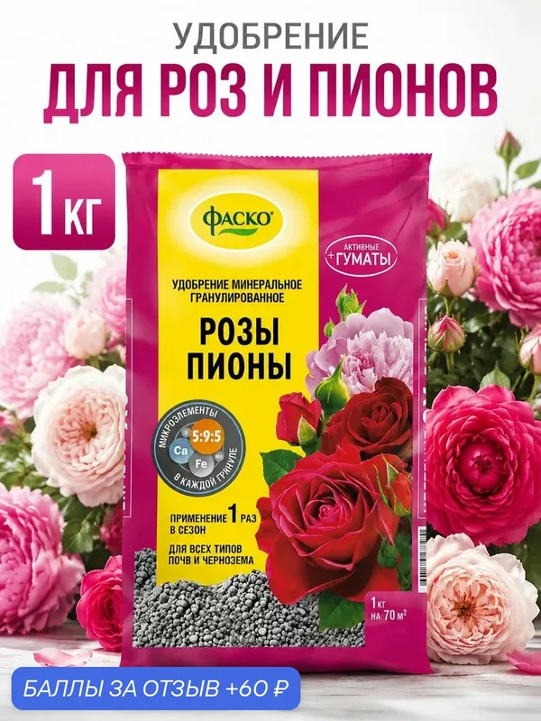 Удобрение для роз и пионов Фаско органоминеральное гранулированное 1 кг — ФАСКО, 60 баллов за отзыв Яндекс Маркет