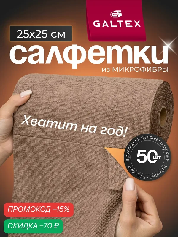 Салфетки для уборки в рулоне — 50 шт из микрофибры (25х25), GALTEX темно-бежевые — GALTEX, скидка по промокоду Яндекс Маркет