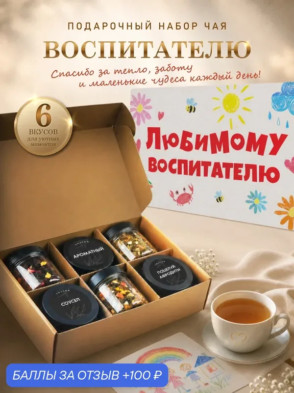 Подарочный набор чая YOULAB "Воспитателю" подарок женщине, крупнолистовой, 6 сортов, 6 штук — YOULAB, 100 баллов за отзыв Яндекс Маркет