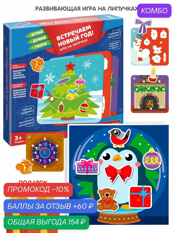 Развивающая игра на липучках "встречаем новый ГОД" Играй Думай Твори Bondibon — BONDIBON, промокод и 60 баллов за отзыв Яндекс Маркет