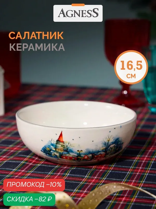 Салатник Agness "С Новым Годом!", 16, 5*6 см, керамический, с рисунком — Agness, скидка по промокоду Яндекс Маркет