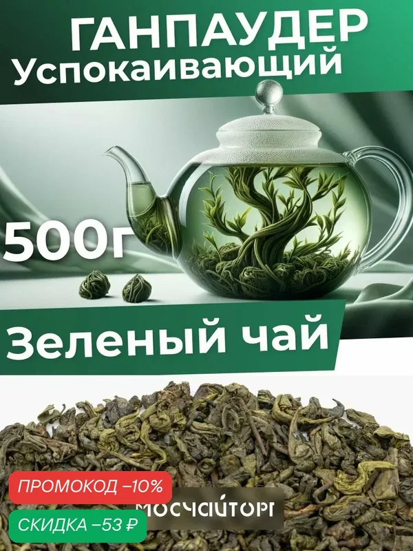 Чай зеленый китайский листовой рассыпной Ганпаудер 500г крупнолистовой, без добавок, натуральный — Мосчайторг, скидка по промокоду Яндекс Маркет