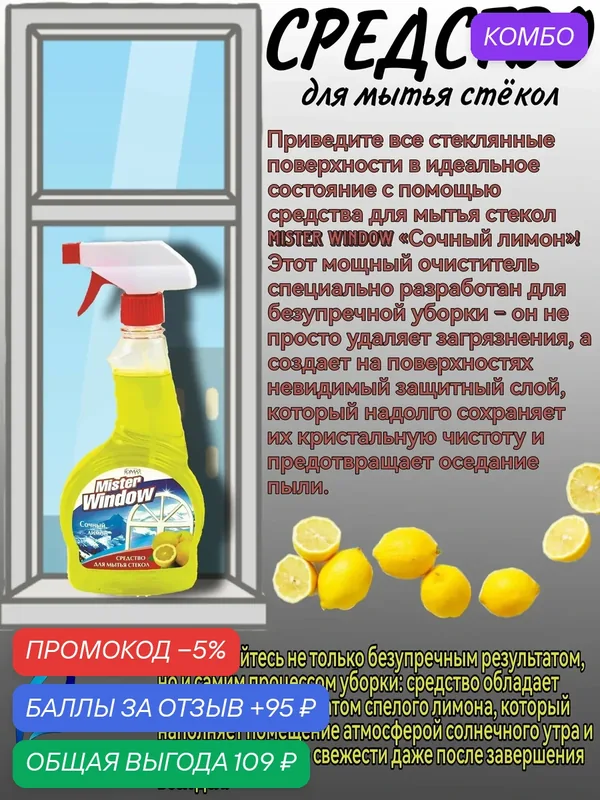 Средство для мытья стекол Mister Window сочный лимон, 500 мл — Romax, промокод и 95 баллов за отзыв Яндекс Маркет