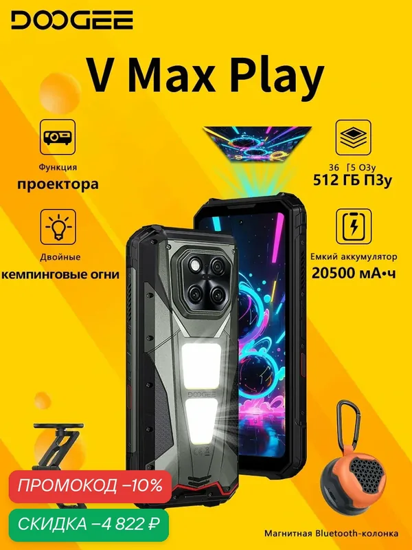 Смартфон DOOGEE V Max Play 36/512 ГБ, функция проектора, 20500 мА·ч, Dimensity 7300, подставкой, колонкой, Серый — DOOGEE, скидка по промокоду Яндекс Маркет