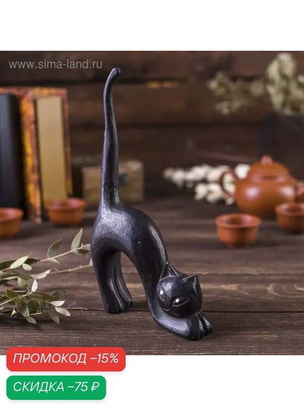 Сувенир дерево "Кошка под кольца черная выгнутая" 15х3х25 см. — Сима-ленд, скидка по промокоду Яндекс Маркет