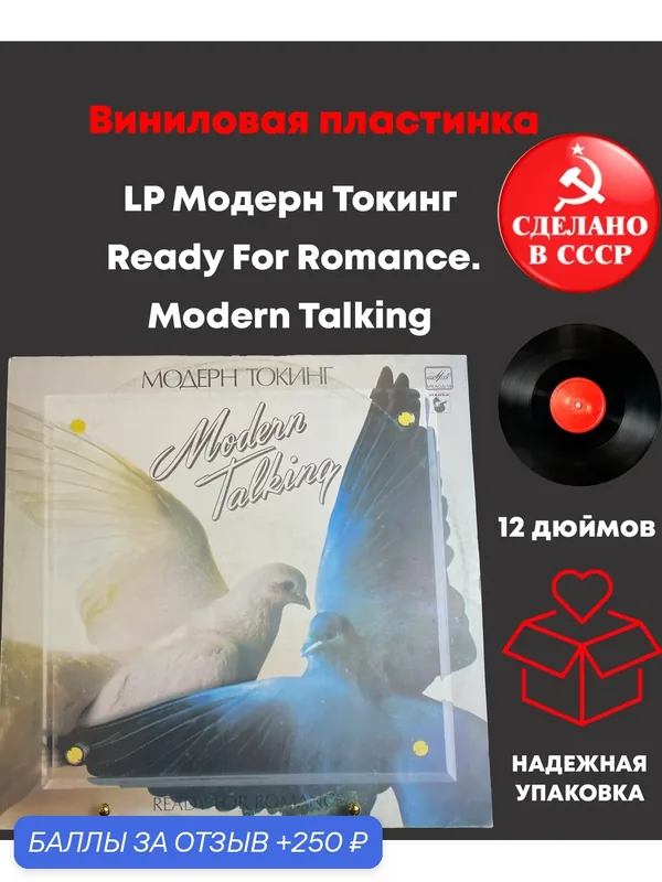 LP Модерн Токинг – Ready For Romance. Modern Talking. Виниловая пластинка 12 дюймов. Мелодия СССР 1986 год. — PEREVOZNIKOV-COINS, 250 баллов за отзыв Яндекс Маркет