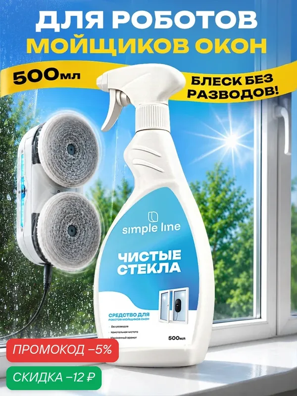 Средство для стекол и зеркал. Подходит для робота мойщика окон. SL19W 0.5л — SIMPLE LINE, скидка по промокоду Яндекс Маркет
