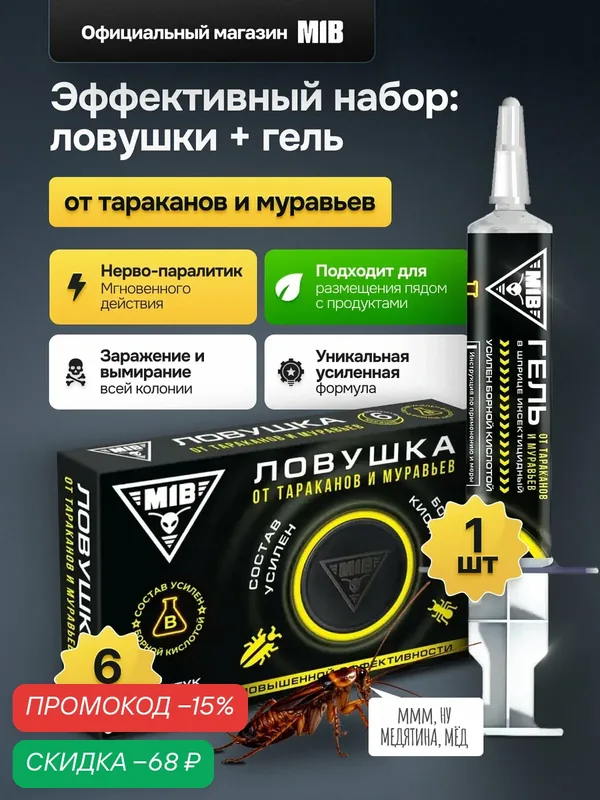 Средство от тараканов и муравьев MIB Rash, комплекс от тараканов усиленный борной кислотой, ловушка и гель — MIB, промокод и 100 баллов за отзыв Яндекс Маркет