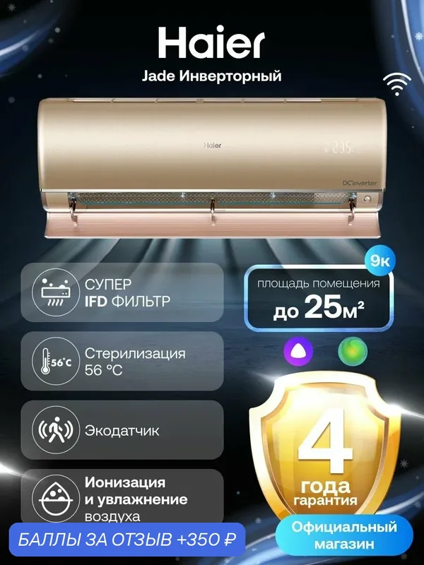 Кондиционер сплит-система Haier Jade инверторный 09 (до 25 м ) золотой — Haier, 350 баллов за отзыв Яндекс Маркет