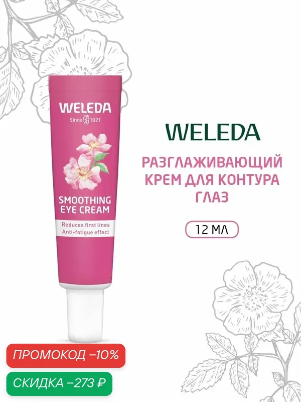 Weleda Разглаживающий крем для контура глаз, для всех типов кожи, 12 мл — WELEDA, скидка по промокоду Яндекс Маркет