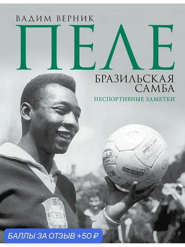 Верник Вадим Эмильевич: Пеле. Бразильская самба. Неспортивные заметки — АСТ, 50 баллов за отзыв Яндекс Маркет