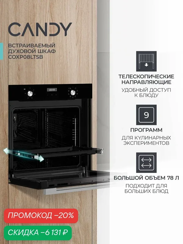 Встраиваемый духовой шкаф Candy COXP08LTSB, черный, 78 л, 9 режимов, конвекция — Candy, скидка по промокоду Яндекс Маркет