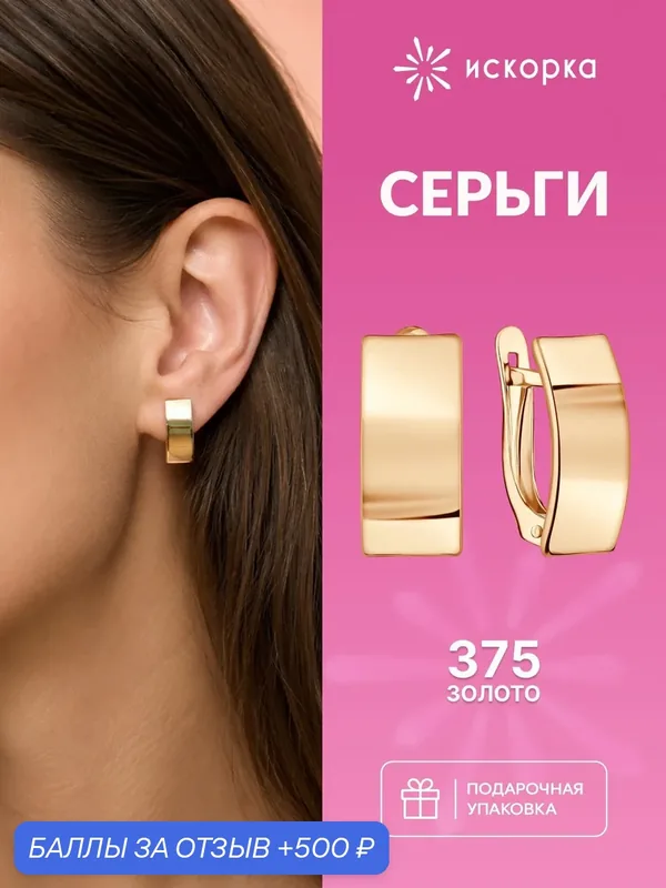 Серьги, красное золото, 375 проба — ИСКОРКА, 500 баллов за отзыв Яндекс Маркет
