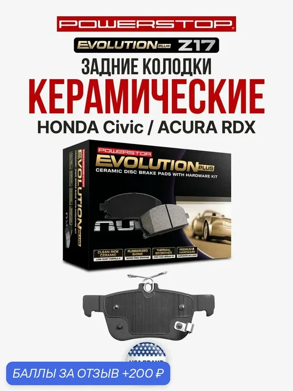 Задние керамические тормозные колодки POWERSTOP Evolution Z17 на HONDA Civic / ACURA RDX — PowerStop, 200 баллов за отзыв Яндекс Маркет