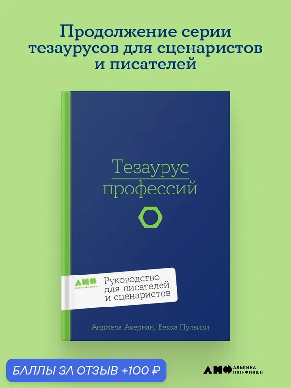 Книга "Тезаурус профессий. Руководство для писателей и сценаристов"/ Пульизи Бекка; Акерман Анджела — Альпина нон-фикшн, 100 баллов за отзыв Яндекс Маркет