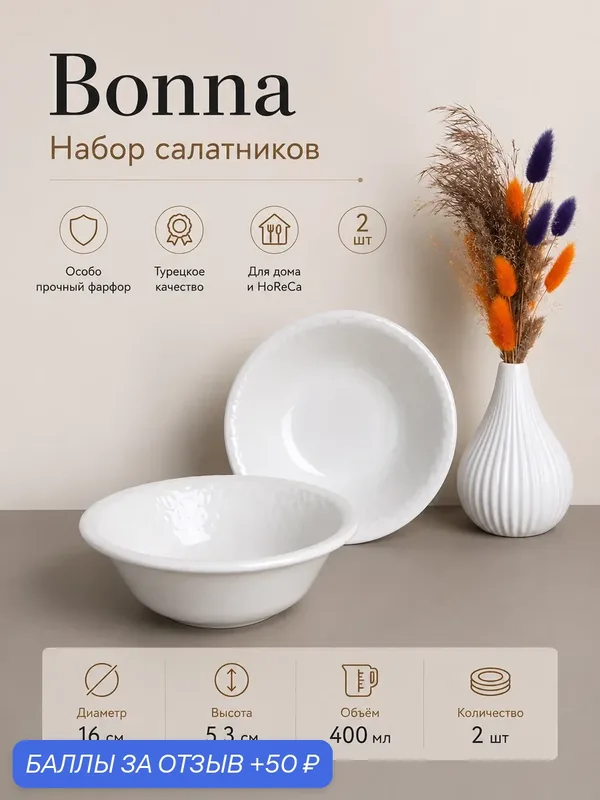 Набор салатников 16 см 400 мл 2 шт Bonna Marlena, ударопрочный фарфор — bonna, 50 баллов за отзыв Яндекс Маркет