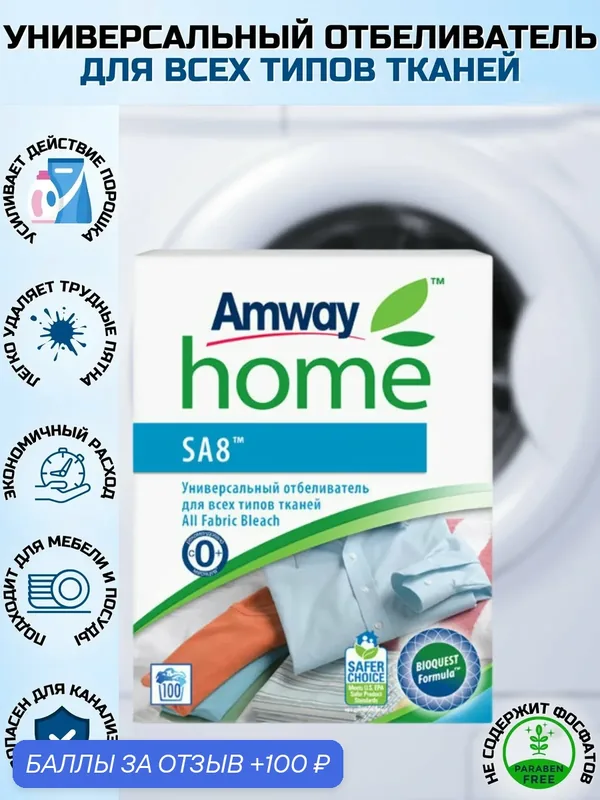 Универсальный отбеливатель Amway SA8, для всех типов ткани, без хлора, 1 кг — Amway, 100 баллов за отзыв Яндекс Маркет