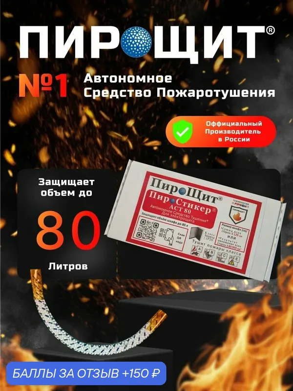 Автономное Устройство Пожаротушения АСТ 80, противопожарное средство технология FIPRON (фипрон) защищает объём до 80 литров, IP20 — FIPRON, 150 баллов за отзыв Яндекс Маркет