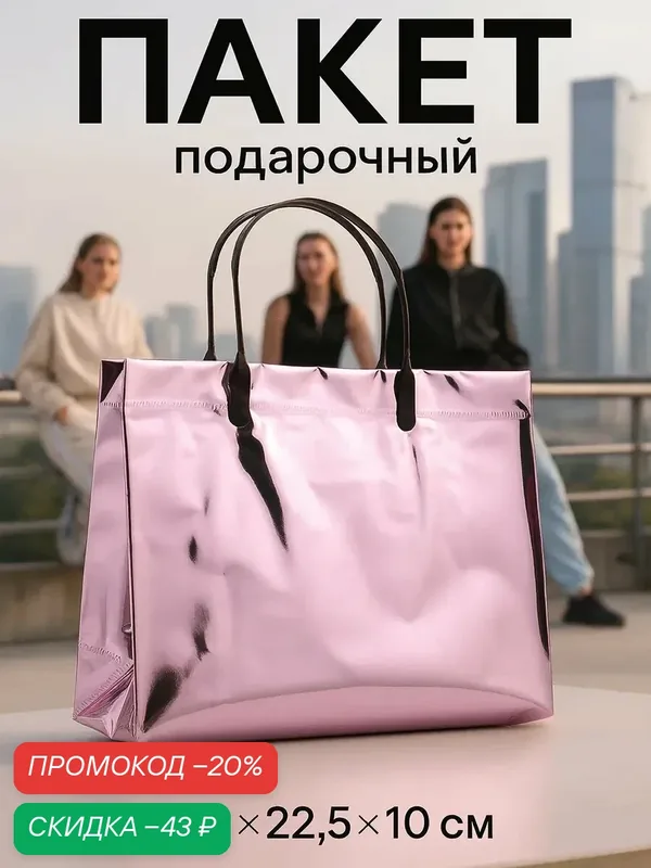 Пакет подарочный ПВХ, голография, розовый, пластиковая ручка, 26×22.5×10 см — Upak Land, скидка по промокоду Яндекс Маркет
