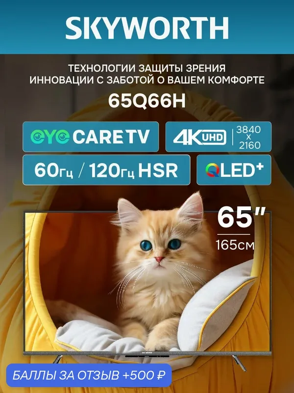 Телевизор 65 дюймов Смарт ТВ с Wi-Fi 65Q66H Wi-Fi 4K UHD QLED Google TV 120 Гц HSR — Skyworth, 500 баллов за отзыв Яндекс Маркет