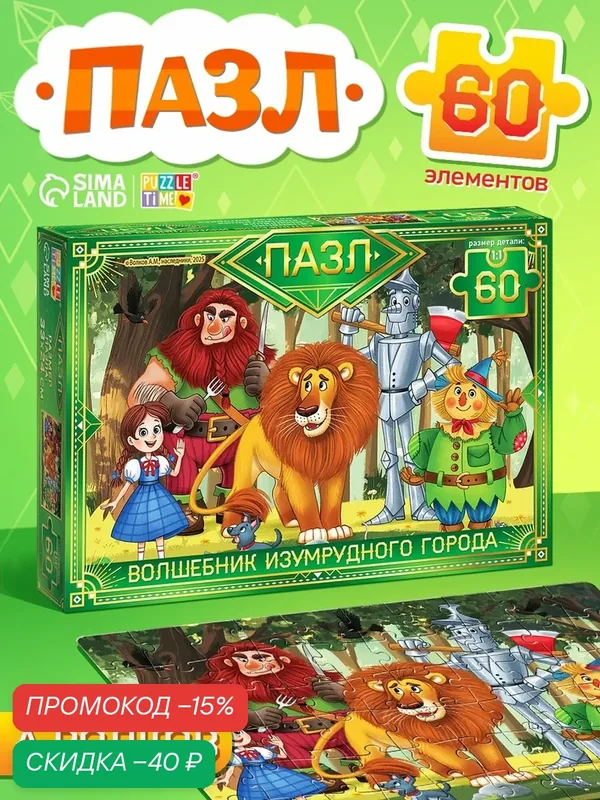 Пазл Puzzle Time «Волшебник Изумрудного города», картон, 60 элементов — Puzzle Time, скидка по промокоду Яндекс Маркет