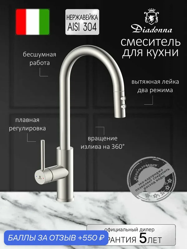 Смеситель для кухни Diadonna D60-0001S с гибким выдвижным изливом, кран на кухню с выдвижной лейкой, 2 режима струи, нержавеющая сталь — Diadonna, 550 баллов за отзыв Яндекс Маркет