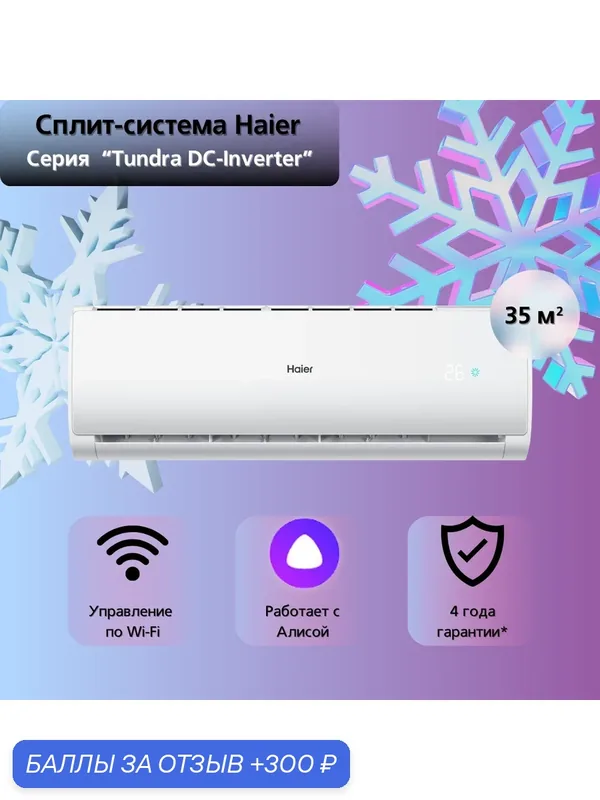 Сплит-система Haier Tundra DC-Inverter AS12TT5HRA / 1U12TL4FRA на 35 квадратных метров — Haier, скидка по промокоду Яндекс Маркет