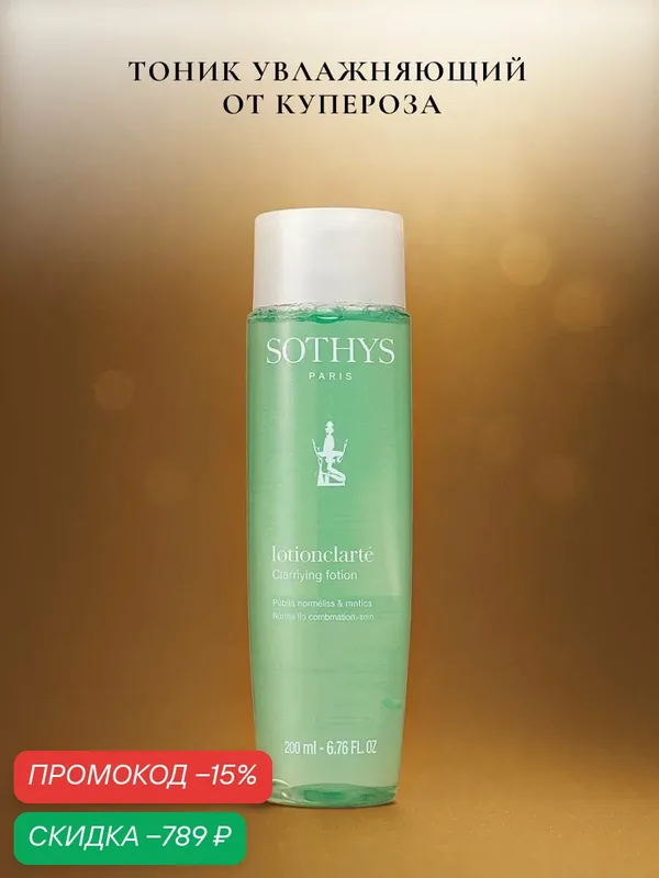 Тоник для лица Sothys для чувствительной кожи с куперозом 200 мл. — Sothys, скидка по промокоду Яндекс Маркет