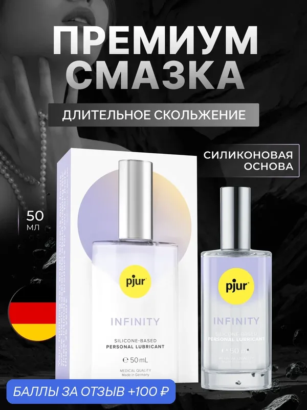Смазка pjur INFINITY на силиконовой основе 50 мл, премиум, гипоаллергенный — Pjur, скидка по промокоду Яндекс Маркет