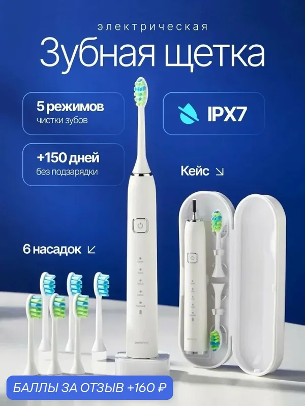 Электрическая зубная щетка Aquavex, с 6 насадками, средней жесткости, с дорожным кейсом — 160 баллов за отзыв Яндекс Маркет