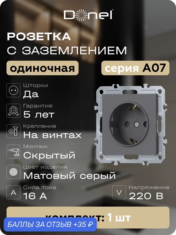 Розетка с заземлением и шторками 16А 250В, на винтах, цвет матовый серый, серия A07, Donel — Donel, 35 баллов за отзыв Яндекс Маркет