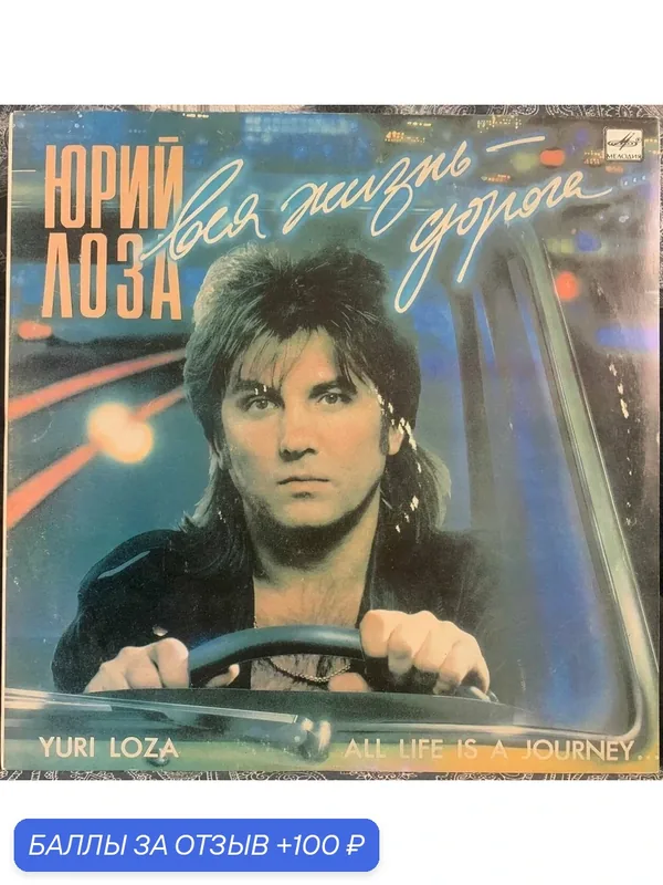 Юрий Лоза - Вся Жизнь - Дорога LP (VG/NM) — Мелодия, 100 баллов за отзыв Яндекс Маркет