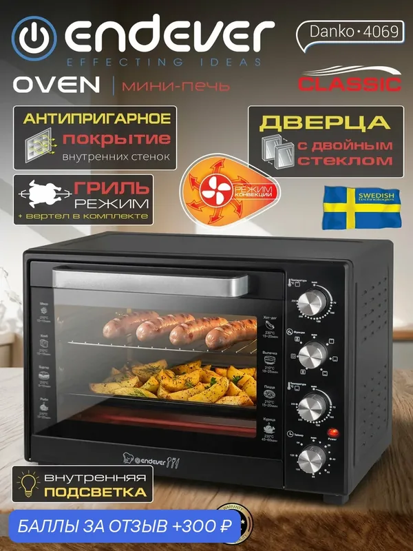 Печь ENDEVER Danko 4069, объём 65 л, мощность 1900Вт, управление электронное — ENDEVER, 300 баллов за отзыв Яндекс Маркет