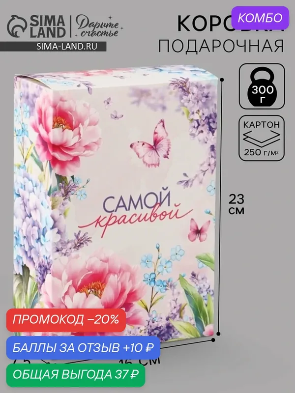 Коробка складная «Самой красивой», 16 × 23 × 7.5 см 10975491 — Дарите счастье, 10 баллов за отзыв Яндекс Маркет