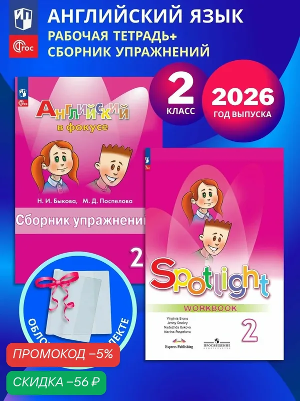 Английский язык. Рабочая тетрадь и сборник упражнений. 2 класс. Комплект 2026. ФГОС+обл — Просвещение, скидка по промокоду Яндекс Маркет