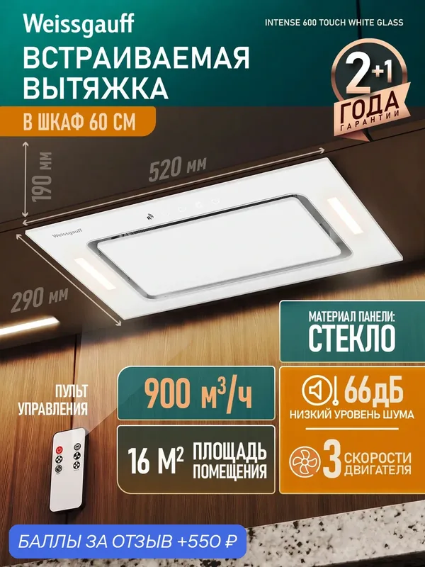 Вытяжка кухонная встраиваемая Weissgauff Intense 600 Touch White Glass, Производительность 600 м3/ч, 3 скорости работы — Weissgauff, 550 баллов за отзыв Яндекс Маркет