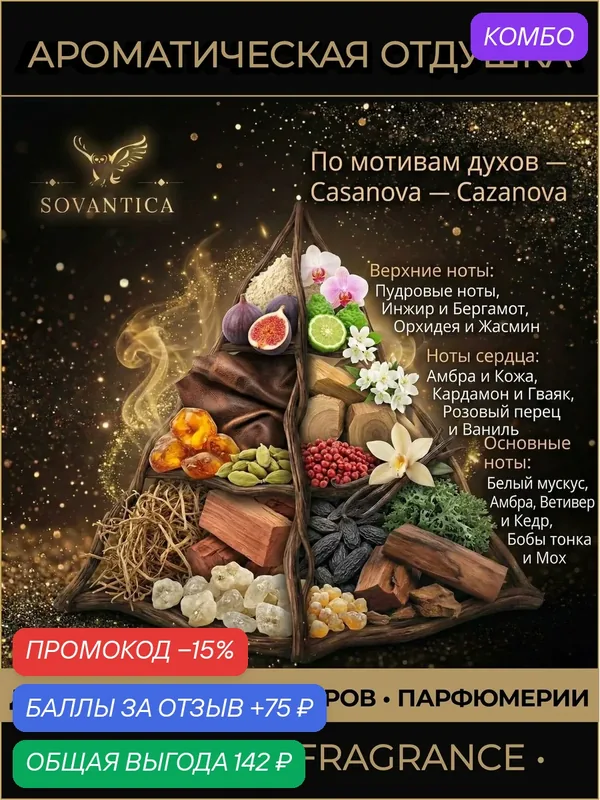 T • Парфюмерная отдушка 10 г Casanova unisex Cazanova, Sovantica Fragrances — SOVANTICA, промокод и 75 баллов за отзыв Яндекс Маркет