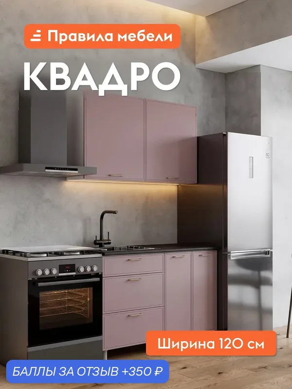 Кухонный гарнитур Квадро 1.2 м, мебель для дома и кухни, Белый / Пыльная роза — Правила мебели, 350 баллов за отзыв Яндекс Маркет