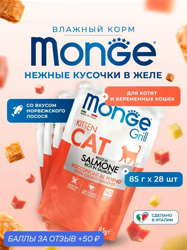 Влажный корм Monge Cat Grill для котят, с норвежским лососем, паучи 85г х28 шт. — Monge, 50 баллов за отзыв Яндекс Маркет