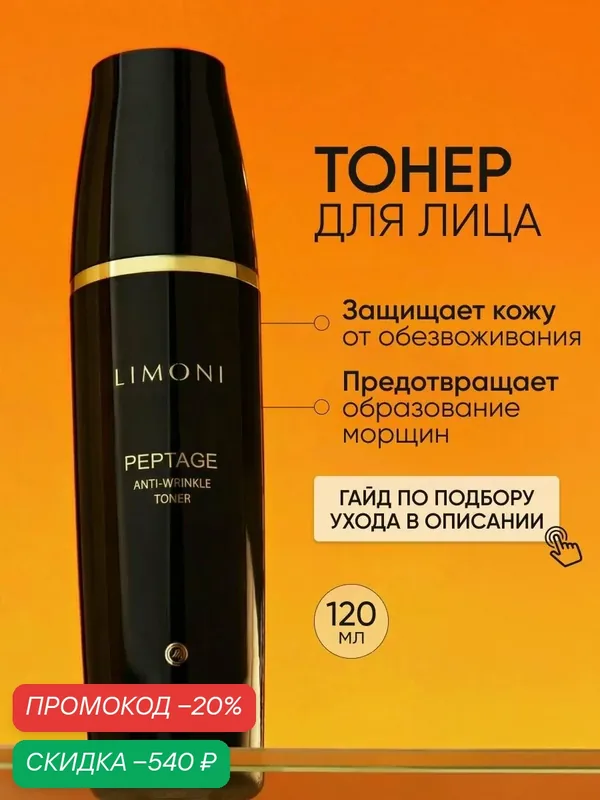 LIMONI Тонер для лица антивозрастной Peptage (Premium Syn-Ake), Корея 120 мл — Limoni, скидка по промокоду Яндекс Маркет