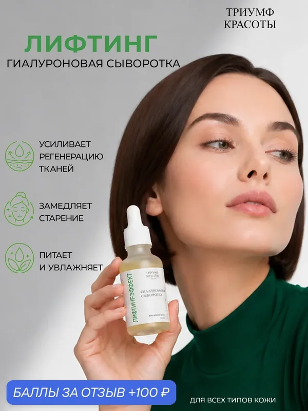 Сыворотка для лица "Лифтинг-эффект", антивозрастная против морщин, с гиалуроновой кислотой, Триумф Красоты — ТРИУМФ КРАСОТЫ, 100 баллов за отзыв Яндекс Маркет