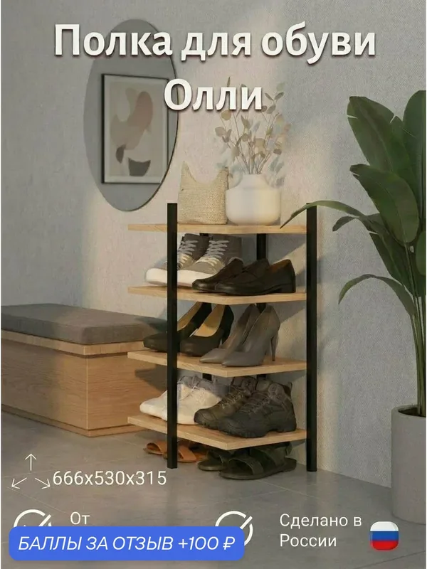 Полка для обуви ПМ лофт Олли 1, цвет Дуб золотой, напольная, металл/ЛДСП, 53 см х 31, 5 см х 66, 6 см — скидка по промокоду Яндекс Маркет