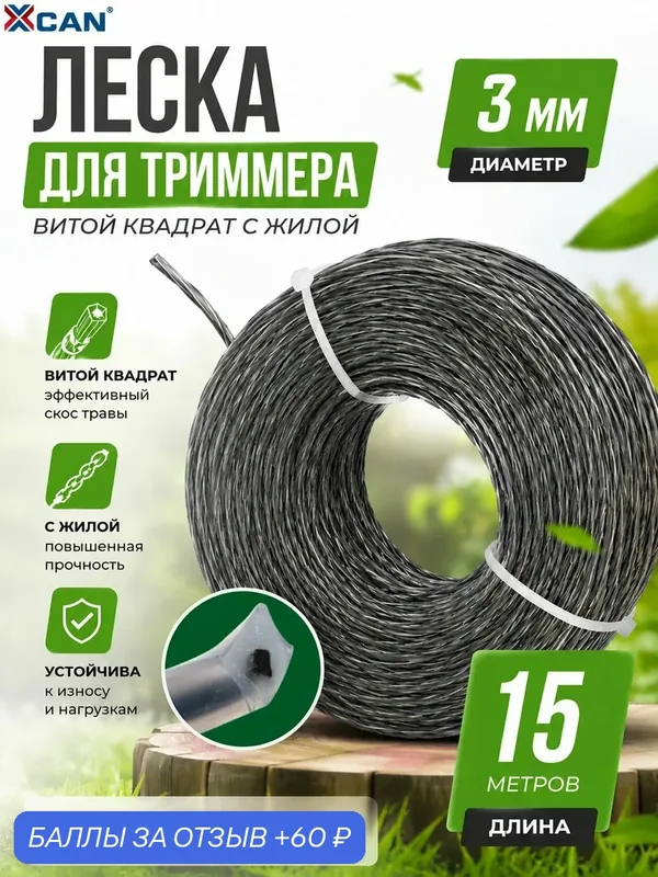 Леска для триммера 3мм XCAN, 15 метров витой квадрат с жилой — XCAN, 60 баллов за отзыв Яндекс Маркет