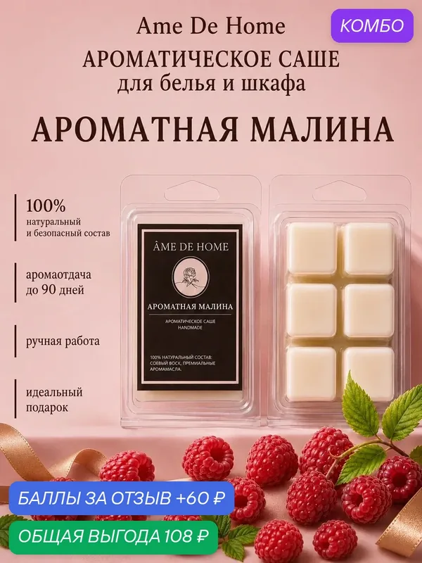 Саше для шкафа ароматическое Ароматная малина, арома саше для белья и одежды Ame De Home, соевый воск, 50 г — промокод и 60 баллов за отзыв Яндекс Маркет